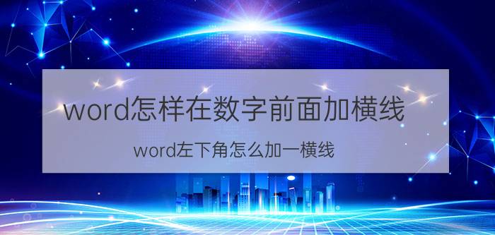 word怎样在数字前面加横线 word左下角怎么加一横线？